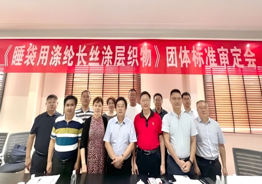 军工标准，质量保证丨《睡袋用涤纶长丝涂层织物》团体标准审核会完美收官