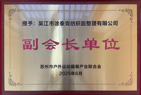 新身份，新使命！TTK涂泰克®当选苏州市户外运动服装产业联合会副会长单位！