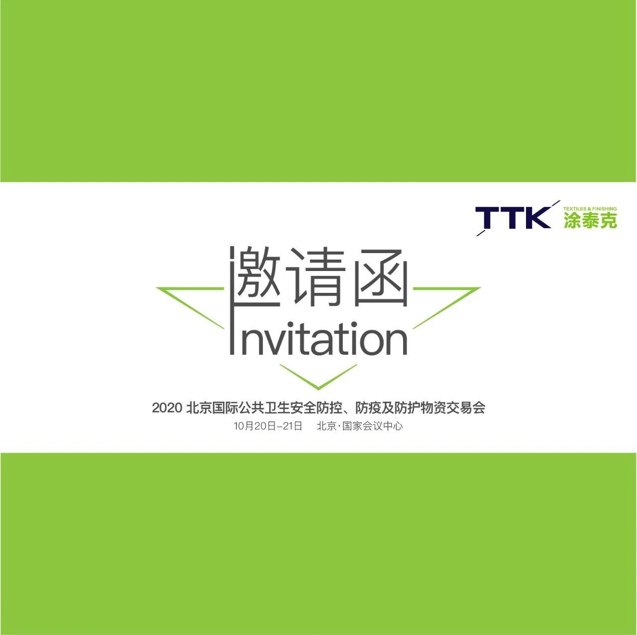 2020北京防护物资交易会丨TTK涂泰克®SV062-1期待您的光临