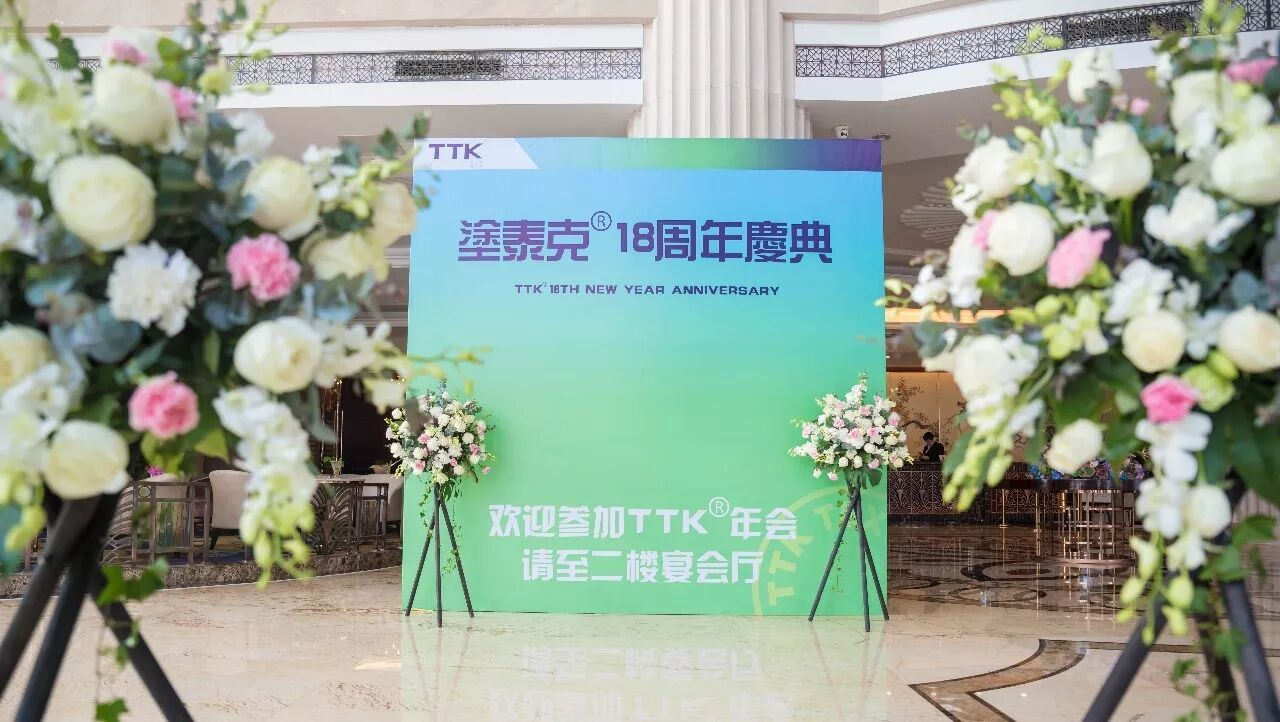 TTK®18周年庆典：这一路，感恩有你！