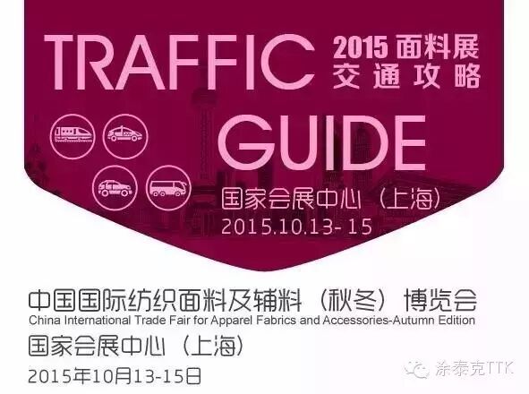 【TTK涂泰克纺织】明天,后天,大后天:你不来也得来!-2015 Intertextile Shanghai