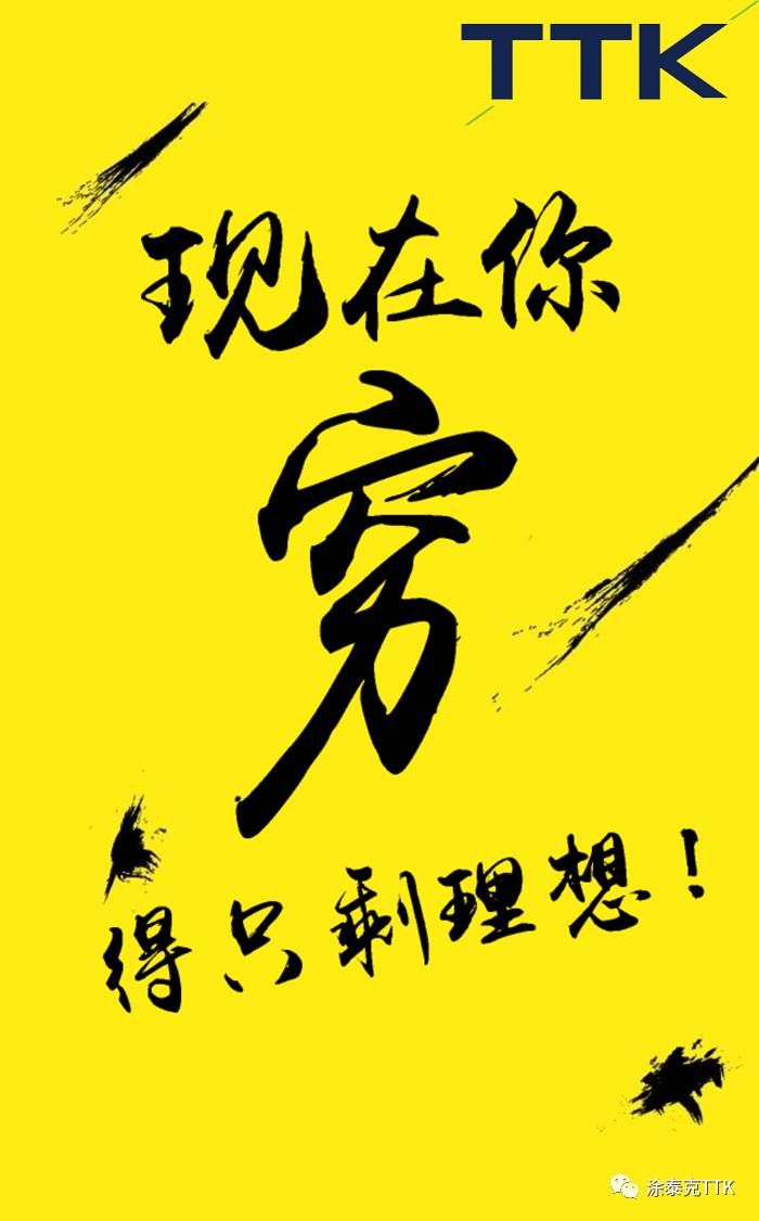【TTK最新招聘】不谈钱,只谈理想都是:耍流氓!