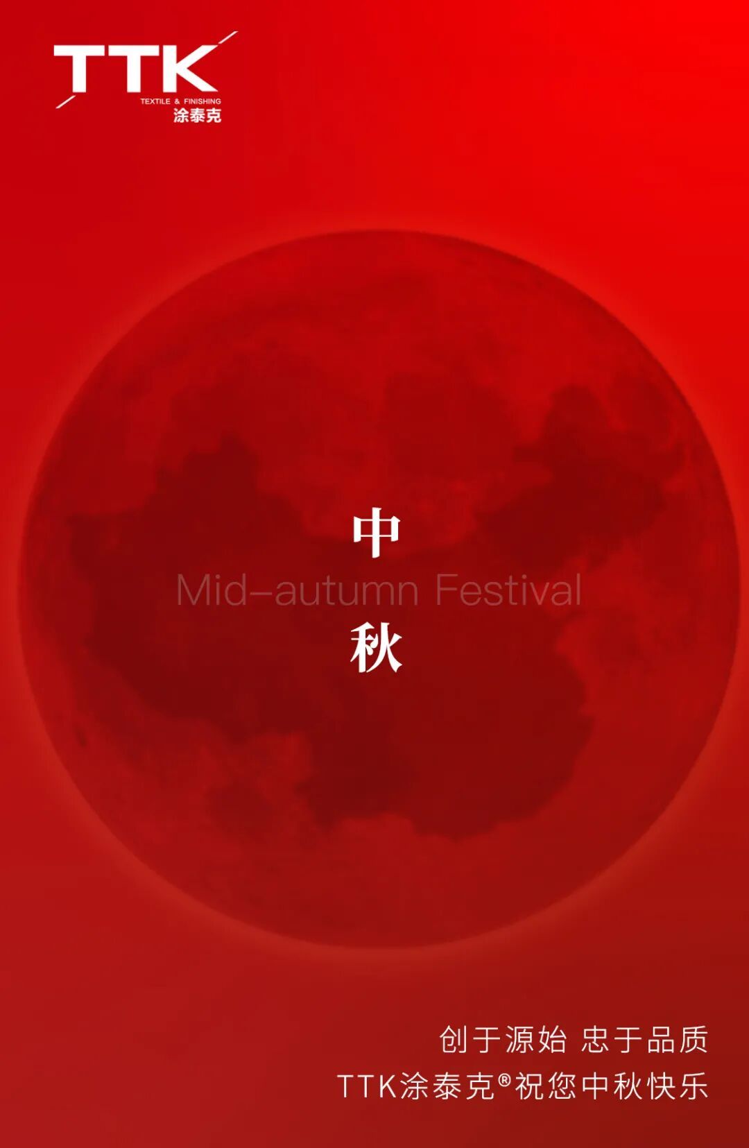 涂泰克TTK®丨庆团圆,祝大家中秋愉快
