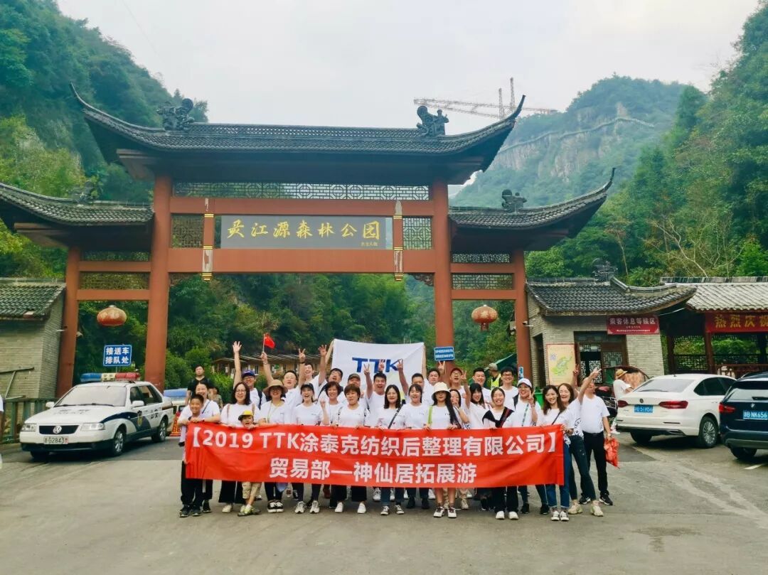 TTK涂泰克|贸易部仙居拓展游—永远年轻,永远热血沸腾!