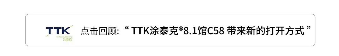 为功能而生丨TTK涂泰克®打造数字美学,现场直击报导。