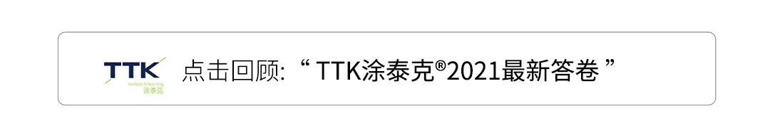 TTK涂泰克®成绩汇报丨怀抱感恩,继续前进!