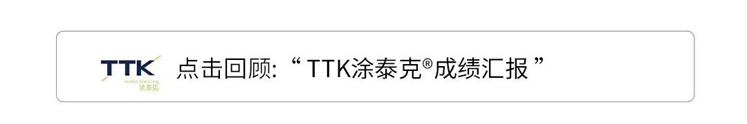 环保与未来丨TTK涂泰克®8.1馆C58 带来新的打开方式