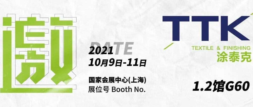 叮！您有一封TTK®涂泰克“上海Intertex展”邀请函请查收~
