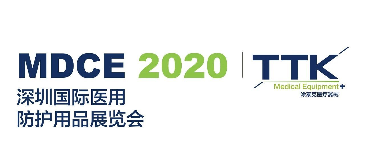 TTK涂泰克®MDCE2020丨深圳天晴之时，就是我们相见之日！