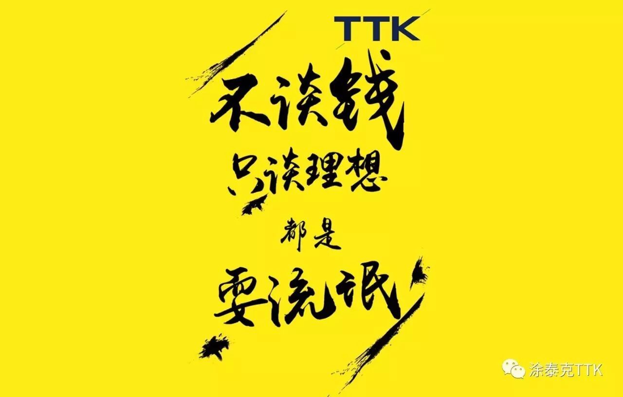 【TTK最新招聘】不谈钱，只谈理想都是：耍流氓！