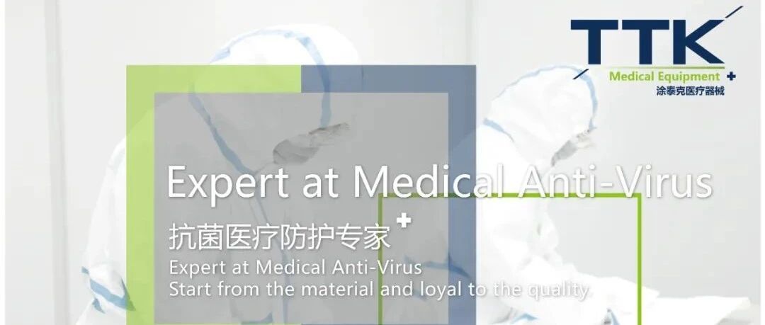 这是一封简单的邀约丨TTK涂泰克®明天与您相约上海国际医用防护用品展览会
