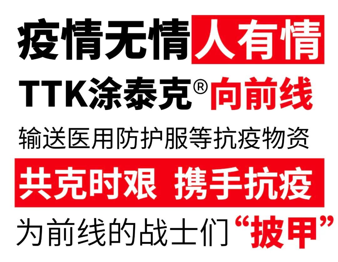 涂泰克TTK®丨研发不停,“疫”路有你。