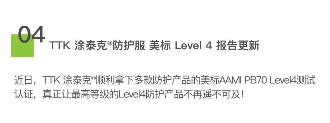 TTK 涂泰克®最新动态&美标AAMI LEVEL4真的是传说吗?