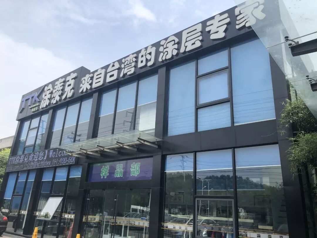 请注意!TTK®涂泰克的▶采样中心◀搬家啦!