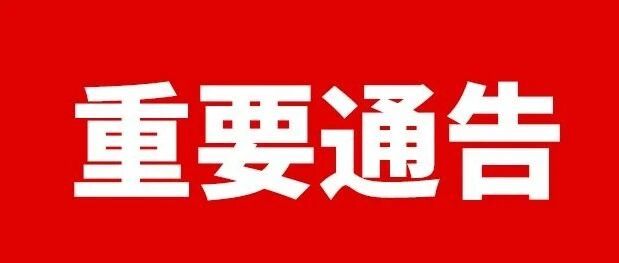重要通告丨关于注意假冒伪劣商品、冒充经销商的通告！