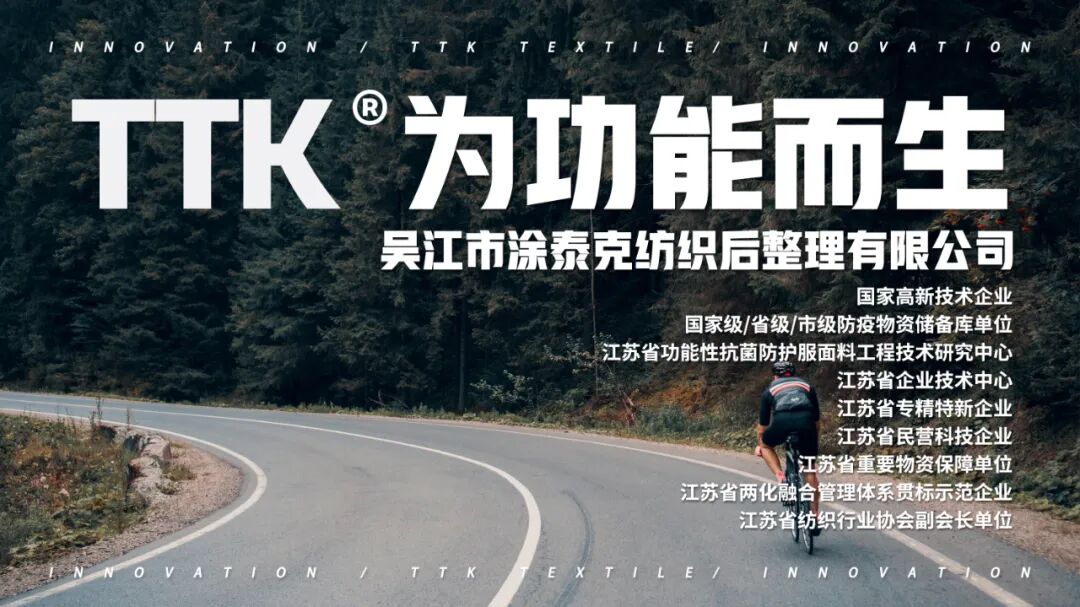 TTK涂泰克®为功能而生丨纺织业可持续发展研讨会速报