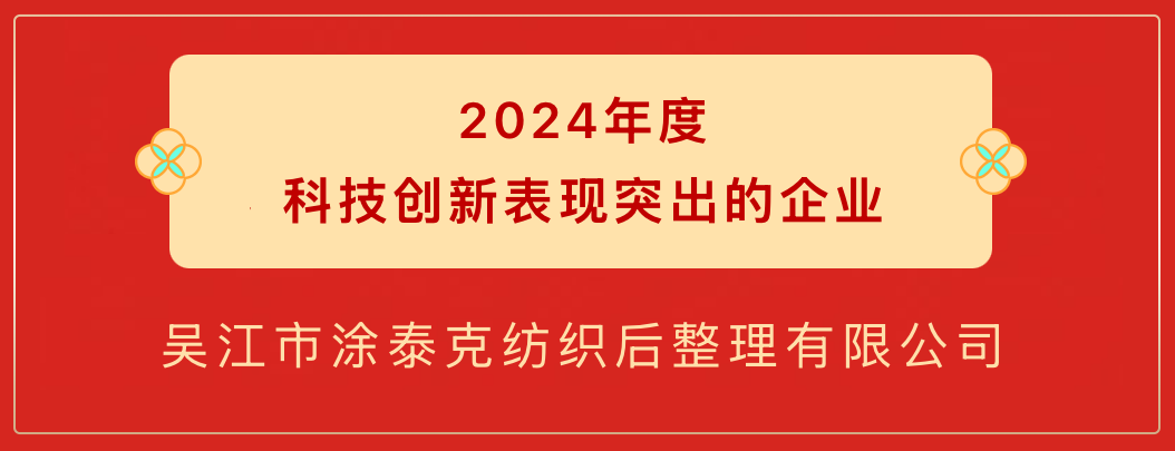 TTK涂泰克®荣获盛泽镇三项2024年度重磅奖项!