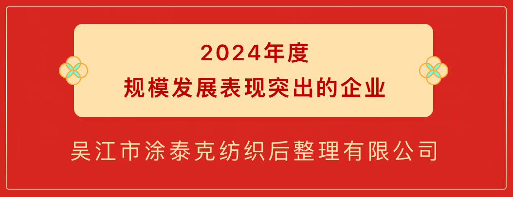TTK涂泰克®荣获盛泽镇三项2024年度重磅奖项!