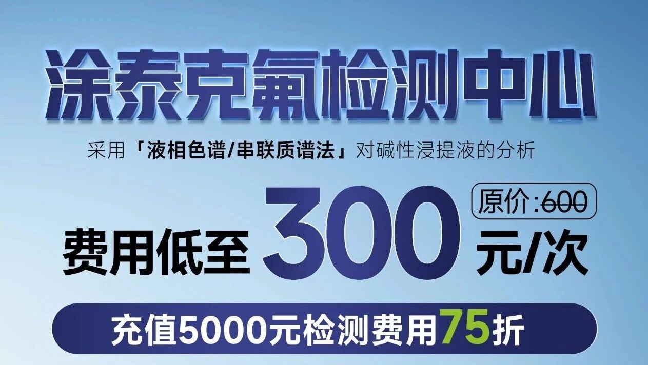 📢 关于PFAS测试优惠收费的告知书