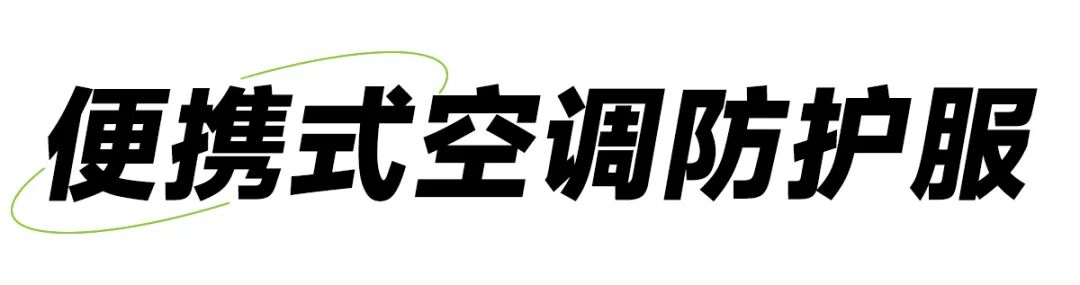 研发新科技丨便携式空调防护服&多功能收纳隔离衣