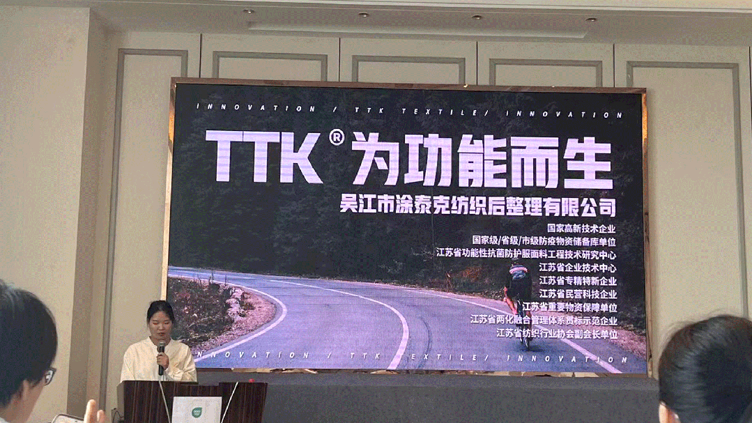 TTK涂泰克®为功能而生丨纺织业可持续发展研讨会速报