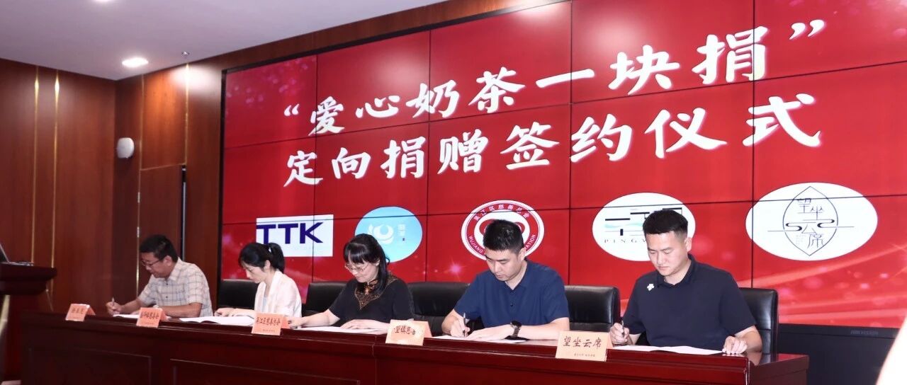 善良传递丨“爱心奶茶一块捐”定向捐赠签约仪式成功举办