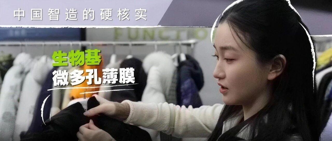 央视专访｜涂泰克生物基微多孔薄膜：重新定义户外防护面料的“呼吸”新高度