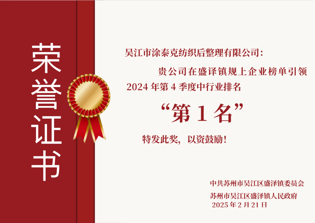 TTK涂泰克®荣获盛泽镇三项2024年度重磅奖项!