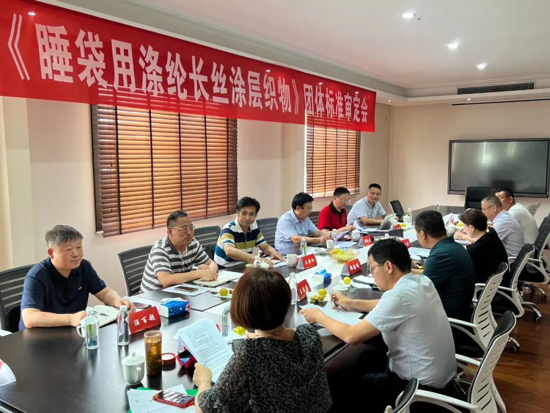 军工标准,质量保证丨《睡袋用涤纶长丝涂层织物》团体标准审核会完美收官
