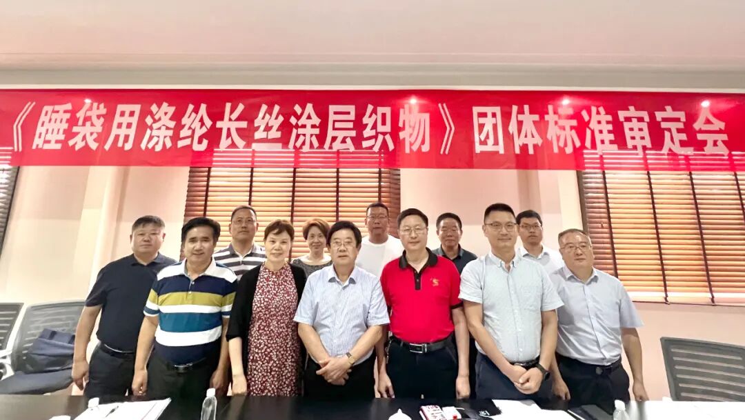 军工标准,质量保证丨《睡袋用涤纶长丝涂层织物》团体标准审核会完美收官