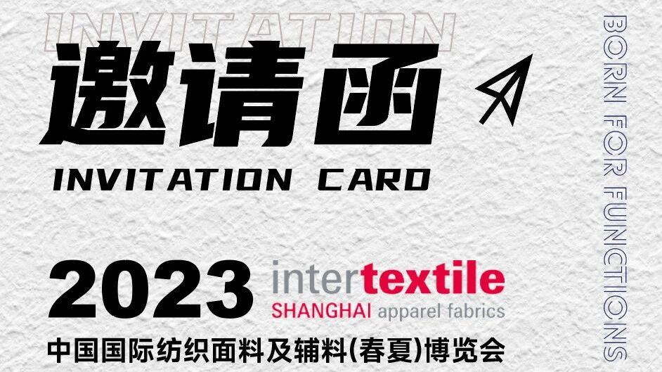 TTK®涂泰克 INTERTEXTILE邀请函