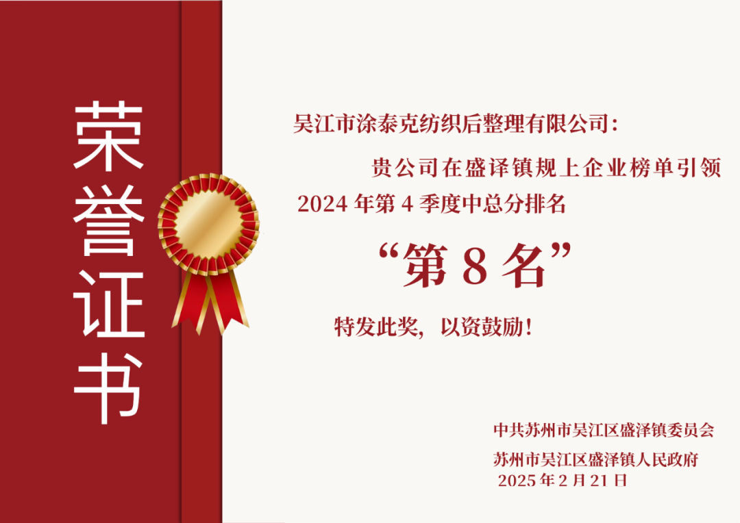 TTK涂泰克®荣获盛泽镇三项2024年度重磅奖项!
