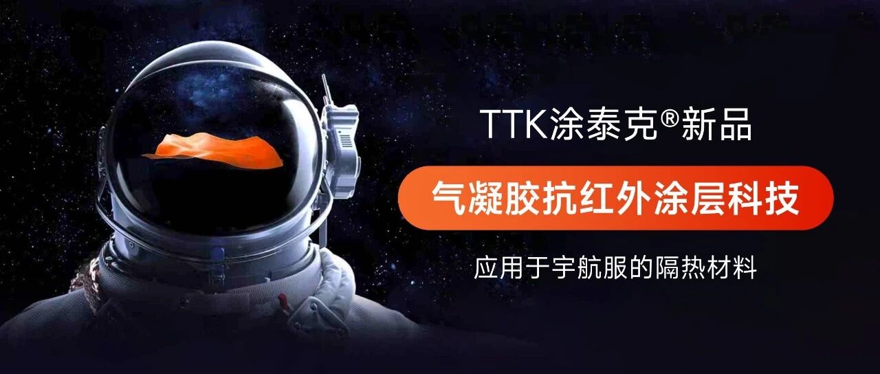 科技赋能舒适边界：TTK涂泰克® 发布革命性气凝胶抗红外涂层